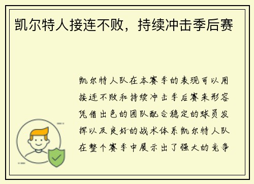 凯尔特人接连不败，持续冲击季后赛