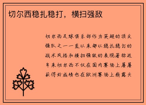 切尔西稳扎稳打，横扫强敌