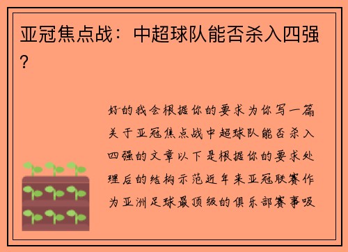 亚冠焦点战：中超球队能否杀入四强？