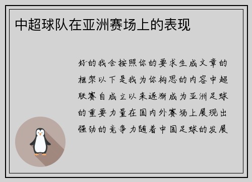 中超球队在亚洲赛场上的表现