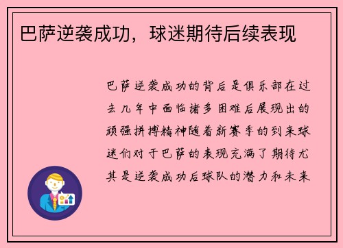 巴萨逆袭成功，球迷期待后续表现