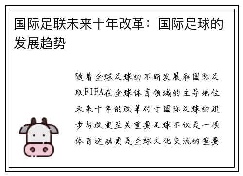 国际足联未来十年改革：国际足球的发展趋势