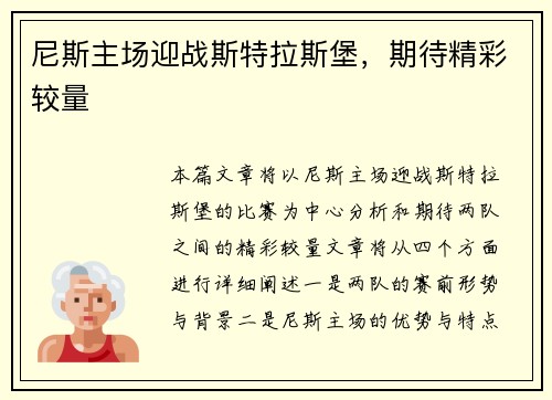 尼斯主场迎战斯特拉斯堡，期待精彩较量