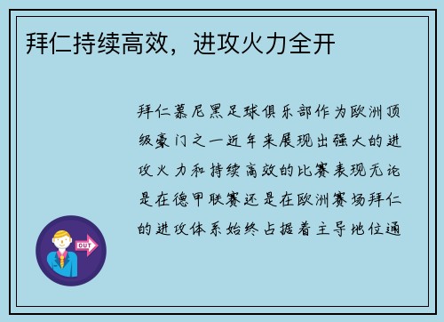 拜仁持续高效，进攻火力全开
