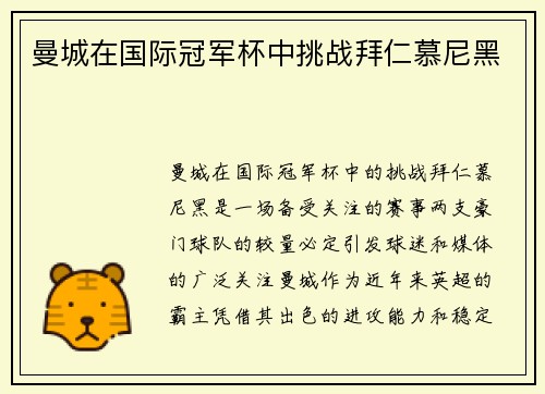 曼城在国际冠军杯中挑战拜仁慕尼黑