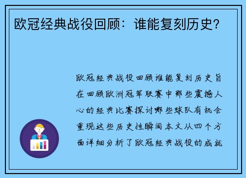 欧冠经典战役回顾：谁能复刻历史？
