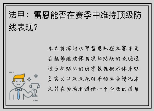 法甲：雷恩能否在赛季中维持顶级防线表现？