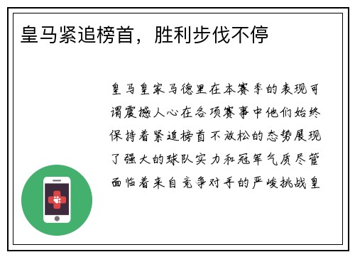 皇马紧追榜首，胜利步伐不停