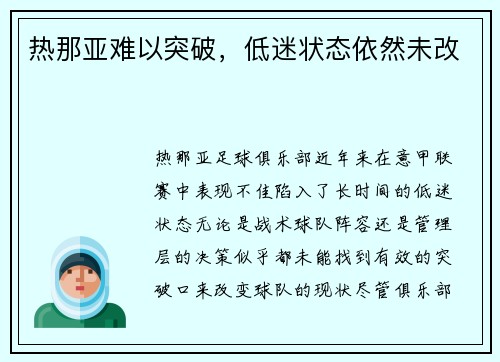 热那亚难以突破，低迷状态依然未改