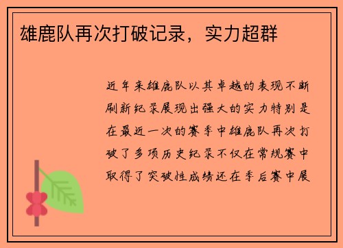 雄鹿队再次打破记录，实力超群