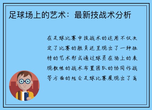 足球场上的艺术：最新技战术分析