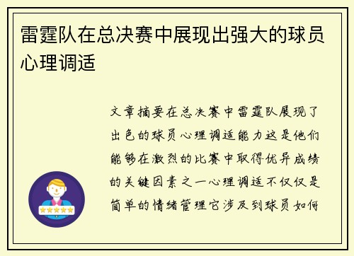 雷霆队在总决赛中展现出强大的球员心理调适