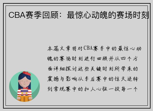 CBA赛季回顾：最惊心动魄的赛场时刻