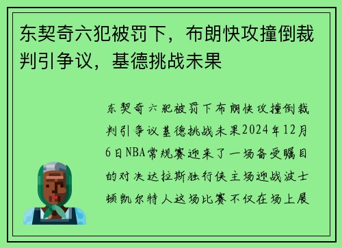 东契奇六犯被罚下，布朗快攻撞倒裁判引争议，基德挑战未果