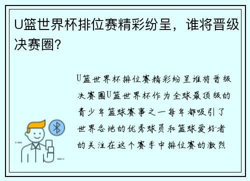 U篮世界杯排位赛精彩纷呈，谁将晋级决赛圈？