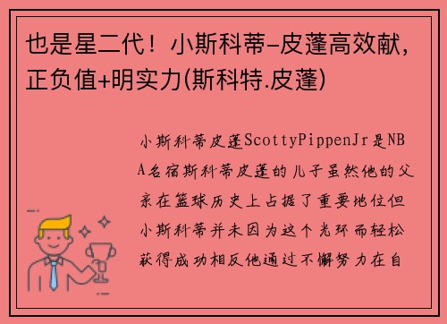 也是星二代！小斯科蒂-皮蓬高效献，正负值+明实力(斯科特.皮蓬)