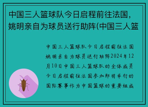 中国三人篮球队今日启程前往法国，姚明亲自为球员送行助阵(中国三人篮球战况)