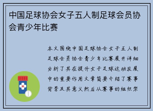 中国足球协会女子五人制足球会员协会青少年比赛