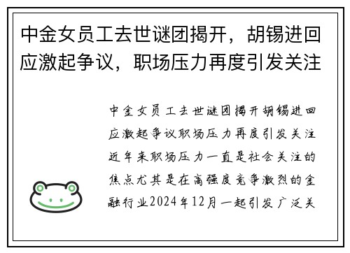 中金女员工去世谜团揭开，胡锡进回应激起争议，职场压力再度引发关注