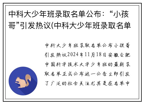 中科大少年班录取名单公布：“小孩哥”引发热议(中科大少年班录取名单)