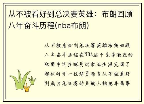 从不被看好到总决赛英雄：布朗回顾八年奋斗历程(nba布朗)