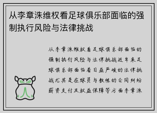 从李章洙维权看足球俱乐部面临的强制执行风险与法律挑战