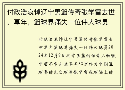 付政浩哀悼辽宁男篮传奇张学雷去世，享年，篮球界痛失一位伟大球员