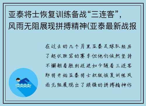 亚泰将士恢复训练备战“三连客”，风雨无阻展现拼搏精神(亚泰最新战报)