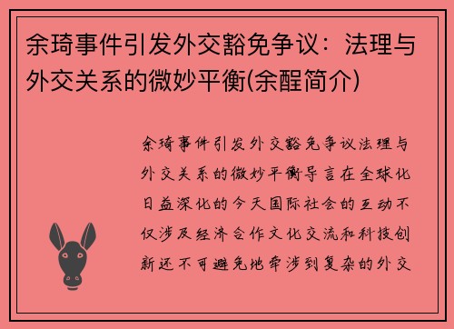 余琦事件引发外交豁免争议：法理与外交关系的微妙平衡(余酲简介)