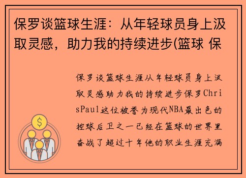 保罗谈篮球生涯：从年轻球员身上汲取灵感，助力我的持续进步(篮球 保罗)