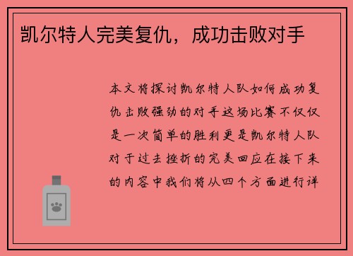 凯尔特人完美复仇，成功击败对手
