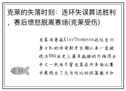 克莱的失落时刻：连环失误葬送胜利，赛后愤怒脱离赛场(克莱受伤)