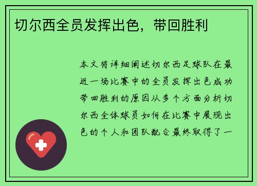 切尔西全员发挥出色，带回胜利