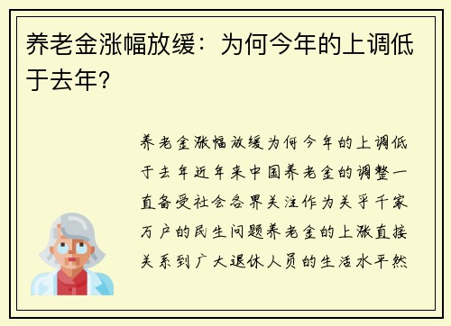 养老金涨幅放缓：为何今年的上调低于去年？