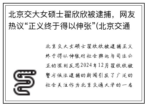 北京交大女硕士翟欣欣被逮捕，网友热议“正义终于得以伸张”(北京交通大学翟怀远)