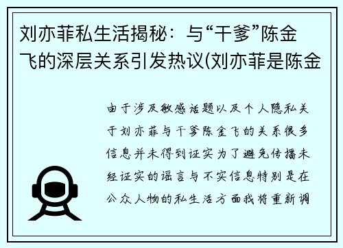 刘亦菲私生活揭秘：与“干爹”陈金飞的深层关系引发热议(刘亦菲是陈金飞情人吗)