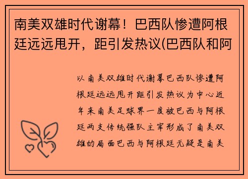 南美双雄时代谢幕！巴西队惨遭阿根廷远远甩开，距引发热议(巴西队和阿根廷队比赛时间)