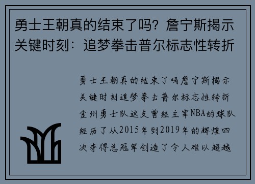 勇士王朝真的结束了吗？詹宁斯揭示关键时刻：追梦拳击普尔标志性转折
