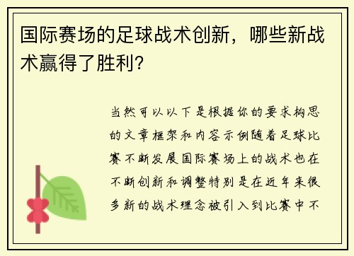 国际赛场的足球战术创新，哪些新战术赢得了胜利？