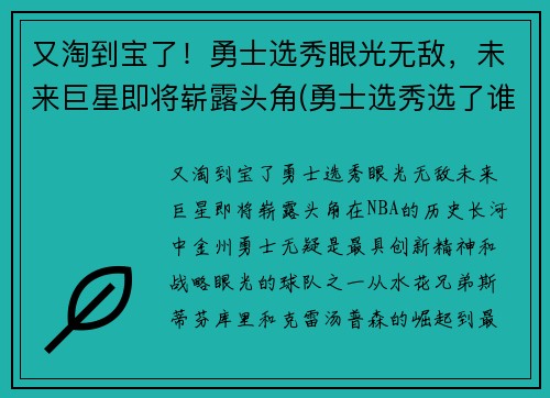 又淘到宝了！勇士选秀眼光无敌，未来巨星即将崭露头角(勇士选秀选了谁2021)