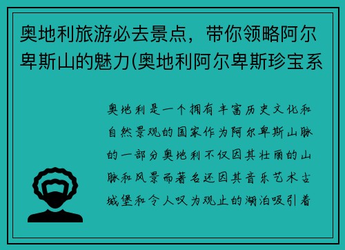奥地利旅游必去景点，带你领略阿尔卑斯山的魅力(奥地利阿尔卑斯珍宝系列纪念币)