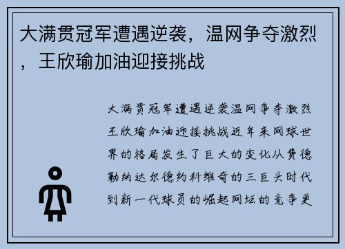 大满贯冠军遭遇逆袭，温网争夺激烈，王欣瑜加油迎接挑战