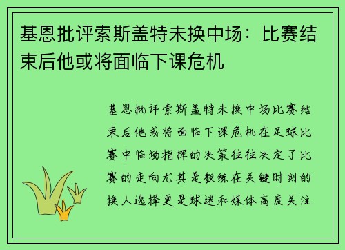 基恩批评索斯盖特未换中场：比赛结束后他或将面临下课危机
