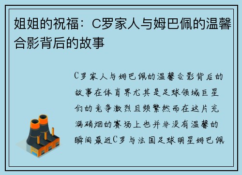 姐姐的祝福：C罗家人与姆巴佩的温馨合影背后的故事