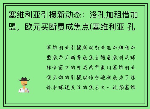 塞维利亚引援新动态：洛孔加租借加盟，欧元买断费成焦点(塞维利亚 孔德)