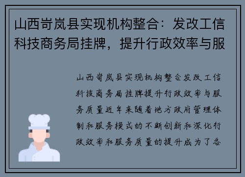 山西岢岚县实现机构整合：发改工信科技商务局挂牌，提升行政效率与服务质量