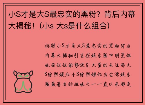 小S才是大S最忠实的黑粉？背后内幕大揭秘！(小s 大s是什么组合)