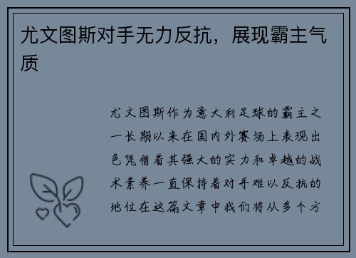 尤文图斯对手无力反抗，展现霸主气质
