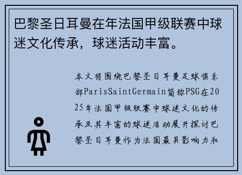 巴黎圣日耳曼在年法国甲级联赛中球迷文化传承，球迷活动丰富。
