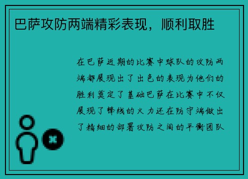 巴萨攻防两端精彩表现，顺利取胜